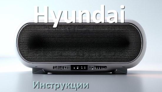
Руководства пользователя колонки Hyundai и официальные инструкции по эксплуатации на русском PDF