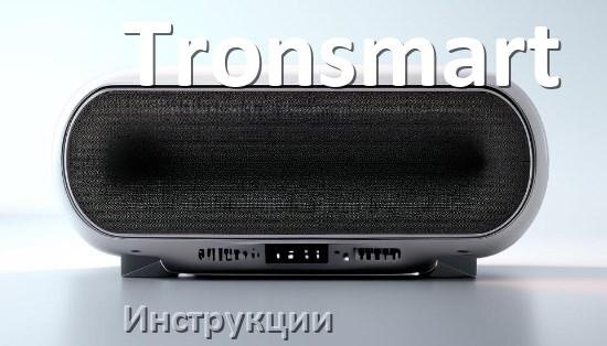 
Инструкции по эксплуатации колонки Tronsmart и официальные руководства пользователя на русском PDF
