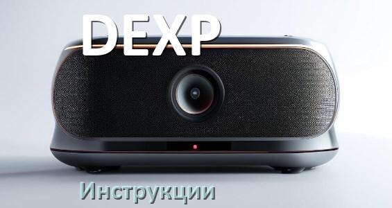 
Инструкции по эксплуатации колонки DEXP и официальные руководства пользователя на русском PDF