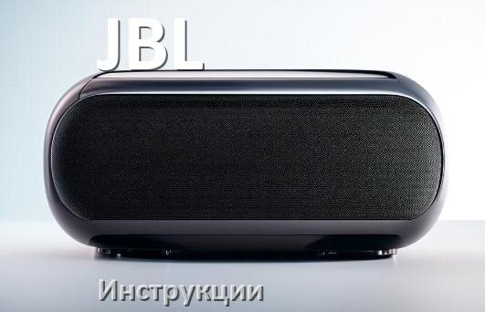 
Инструкции по эксплуатации колонки JBL и официальные руководства пользователя на русском PDF