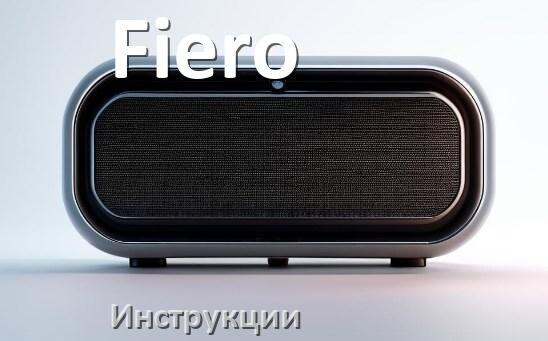 
Инструкции по эксплуатации колонки Fiero и официальные руководства пользователя на русском PDF