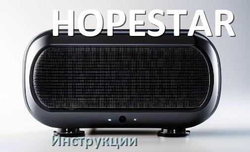 
Руководства пользователя колонки HOPESTAR и официальные инструкции по эксплуатации на русском PDF