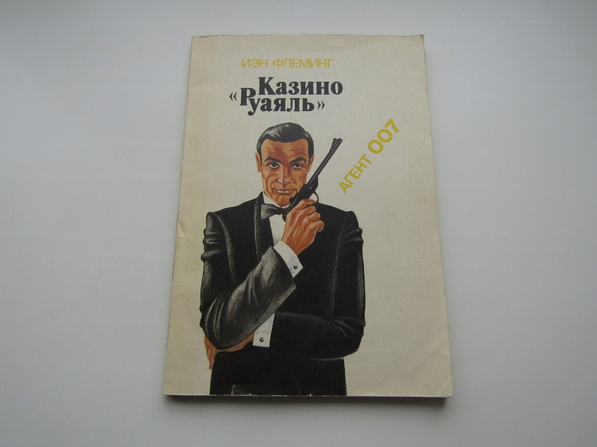    Когда шпионский роман становится реальностью