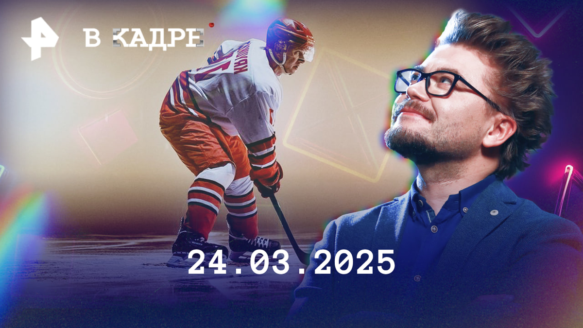 Фото: © Обложка программы "В кадре", РЕН ТВ