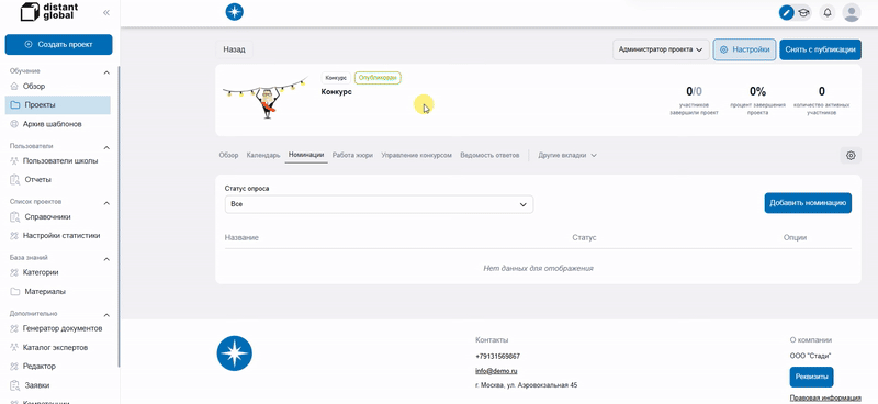 Организация конкурса на платформе Distant Global займет не более 2 минут. Сначала создается номинация, далее — необходимые вопросы и описание, в котором указывается дополнительная информация. В критериальной оценке определяется название критерия, шаг оценки (0,5 или 1) и максимальная оценка, после чего конкурс можно опубликовать