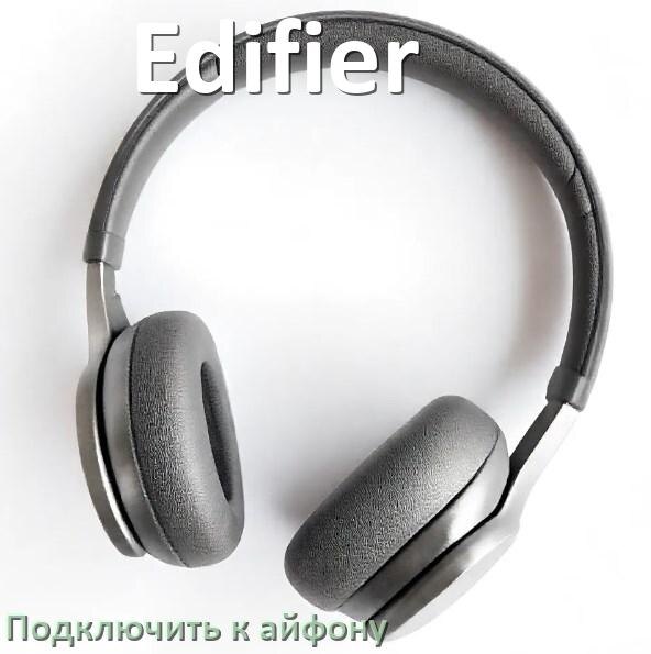 
Как подключить наушники Edifier к iPhone 15, 16 по Bluetooth в iOS 18, 19
