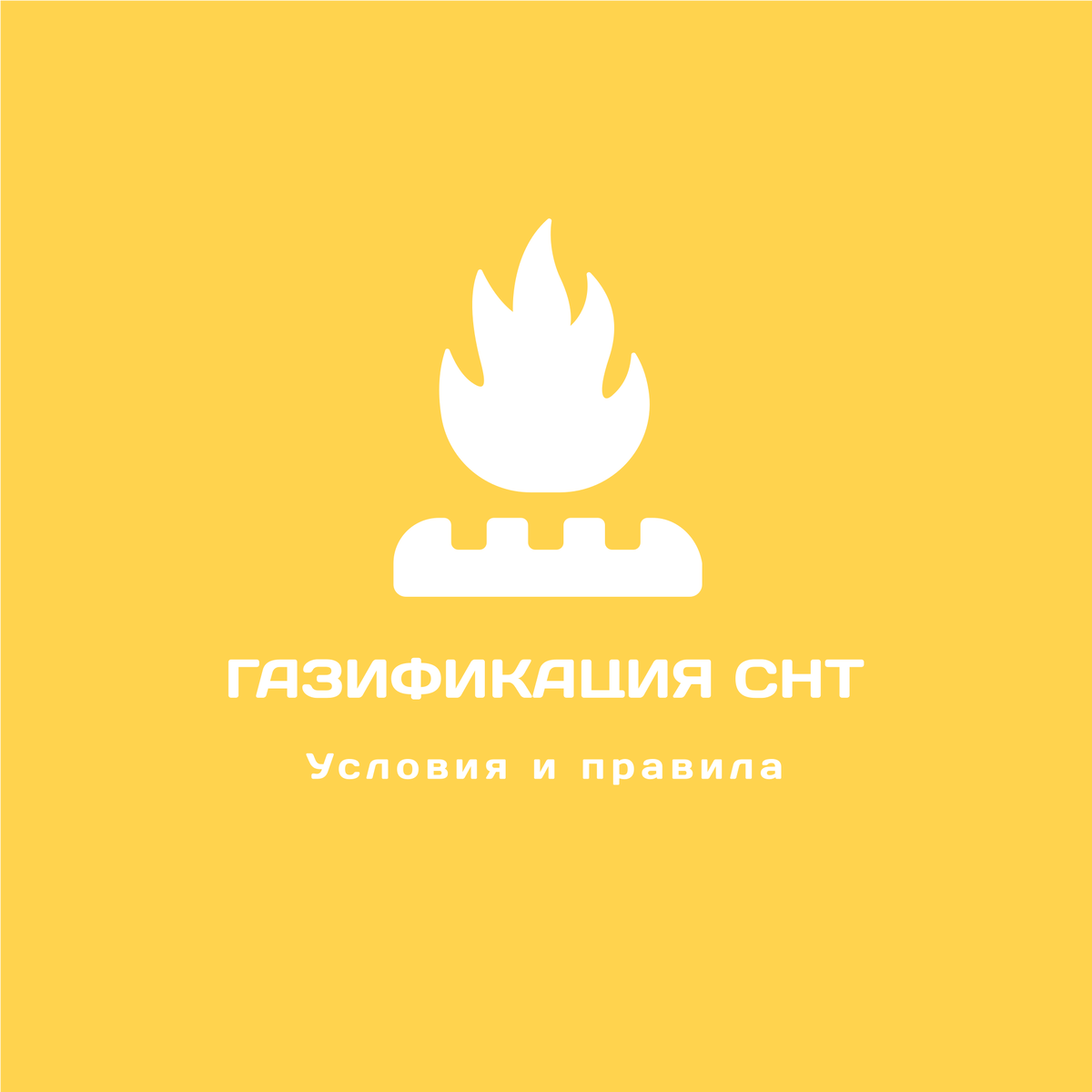 Газификация СНТ