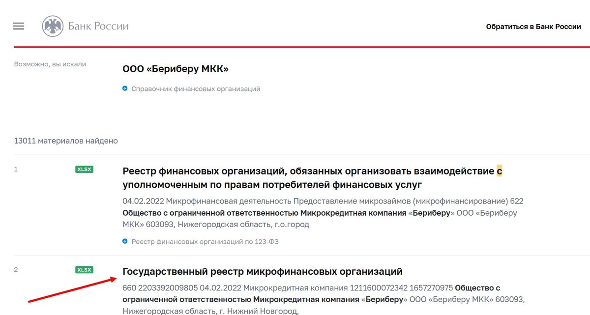 Эта МФО работает официально (Источник: cbr.ru)