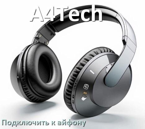 
Как подключить наушники A4Tech к iPhone 15, 16 по Bluetooth в iOS 19, 18