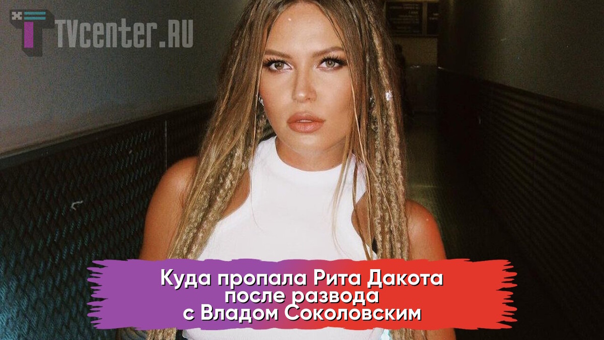 Рита Дакота