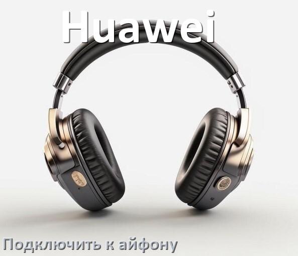 
Как подключить наушники Huawei к iPhone 15, 16 по Bluetooth в iOS 19, 18
