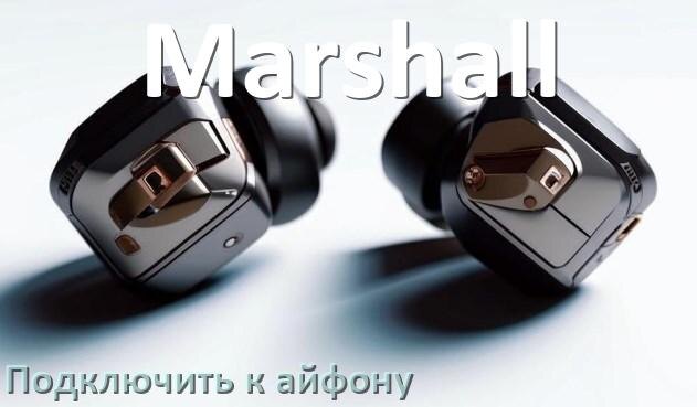 
Как подключить наушники Marshall к iPhone 16, 15 по Bluetooth в iOS 18, 19