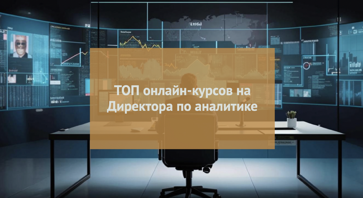 Лучшие курсы обучения на Директора по аналитике