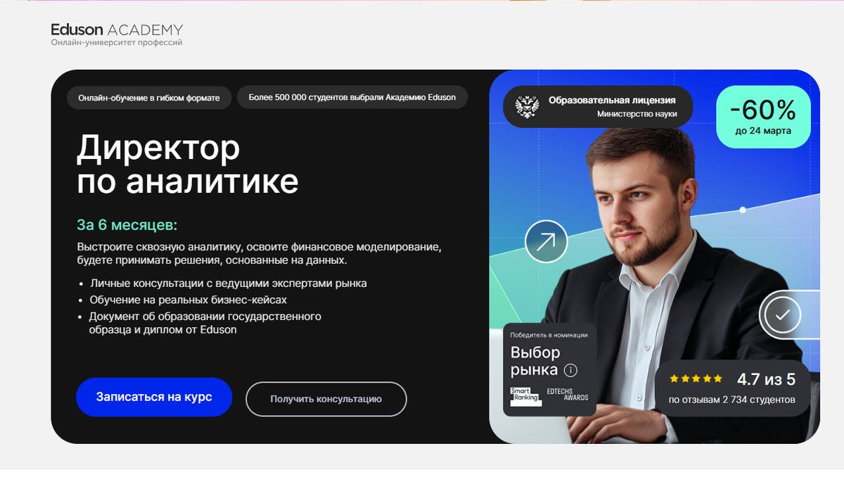 Директор по аналитике – Академия Eduson