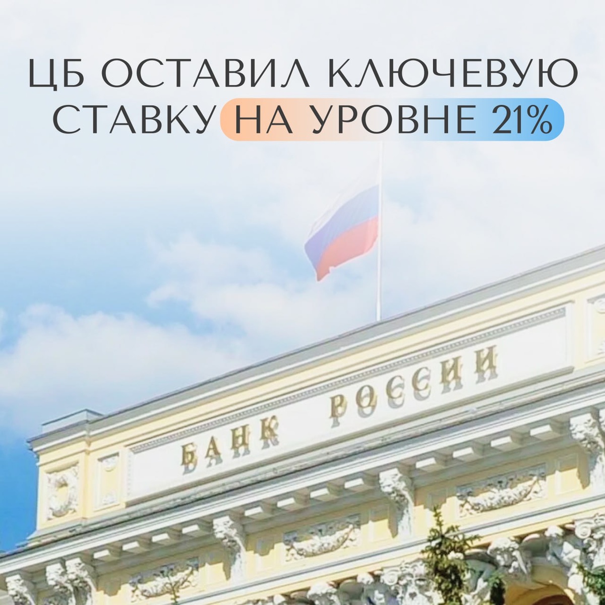В третий раз Центробанк сохранил ключевую ставку на уровне 21% — АН «Простор»