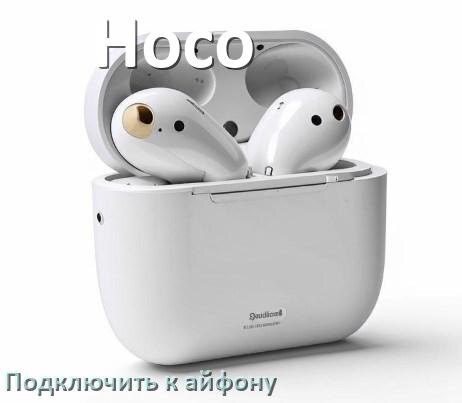 
Как подключить наушники Hoco к iPhone 16, 15 по Bluetooth в iOS 18, 19
