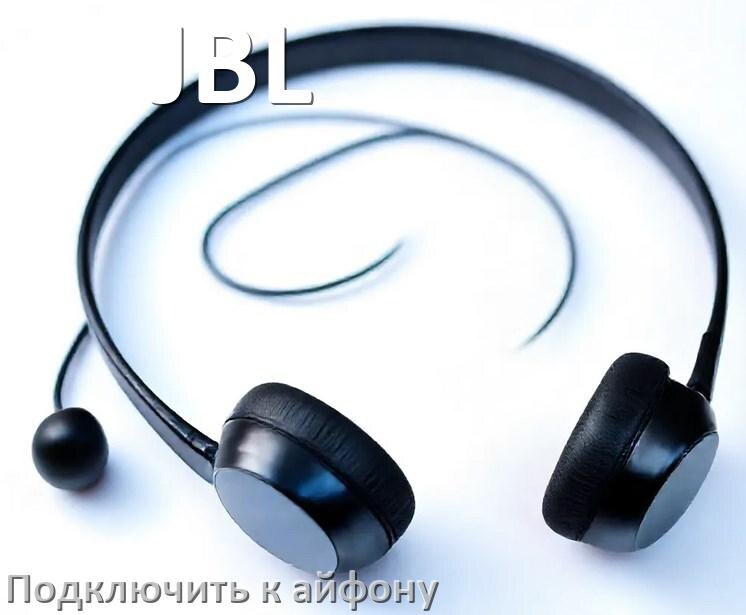 
Как подключить наушники JBL к iPhone 15, 16 по Bluetooth в iOS 19, 18