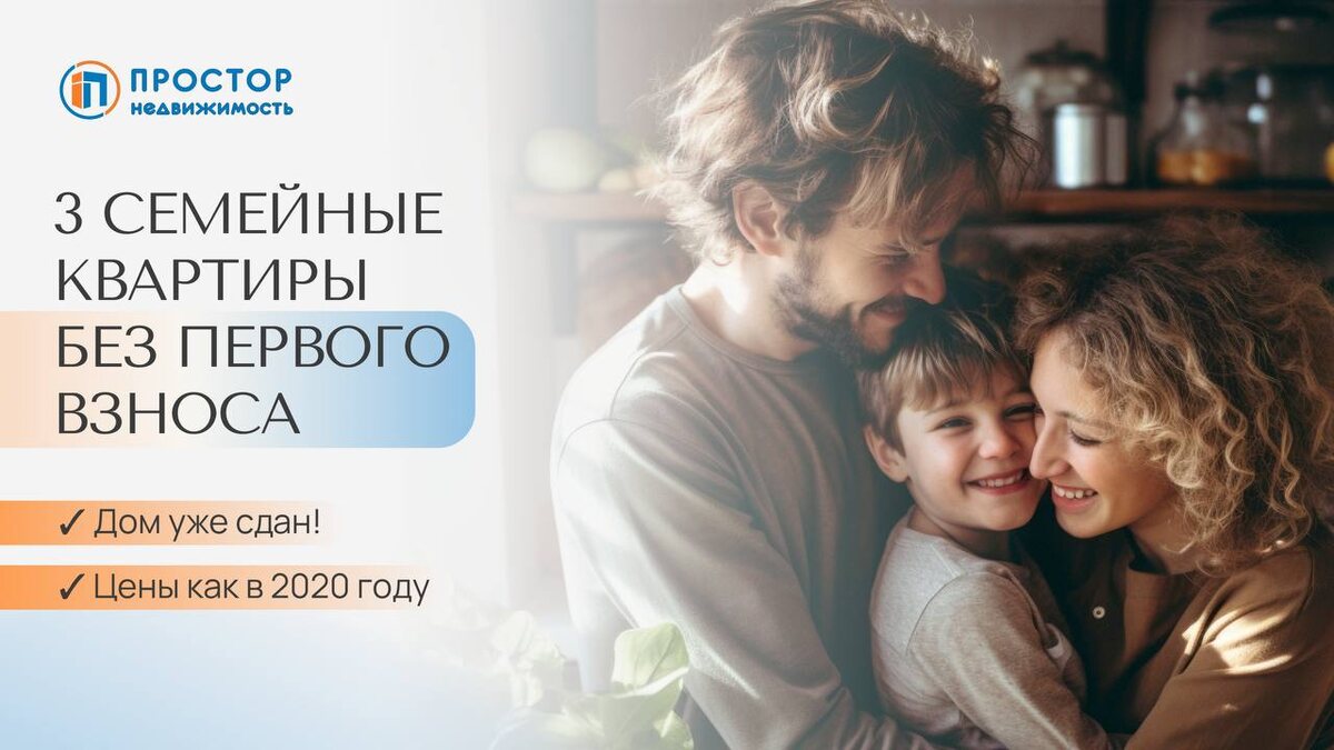 Готовые семейные квартиры без первого взноса в 2 км от МКАДа — АН «Простор»