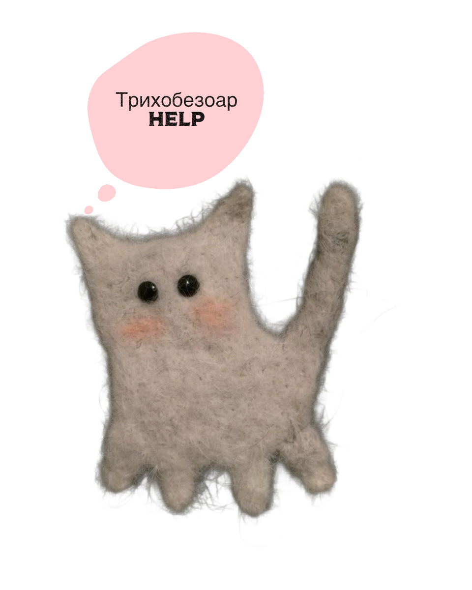 котик из котика, т е свалян из шерсти, Фото заимствовано с открытых источников