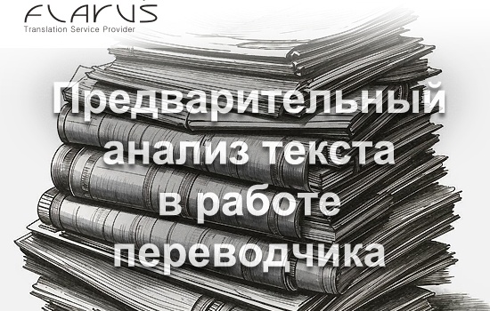 Переводческий анализ помогает переводчику выявить его культурные особенности, термины и стилистические приемы. Это особенно важно в таких областях, как юриспруденция, право, медицина, реклама и маркетинг, где даже небольшие неточности могут привести к серьезным последствиям.