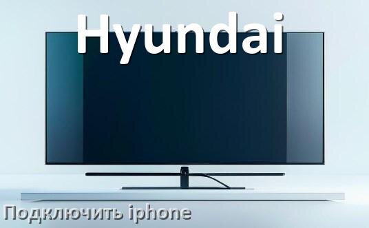
Как к телевизору Hyundai подключить iPhone 16, 15 по Wi-Fi и Bluetooth