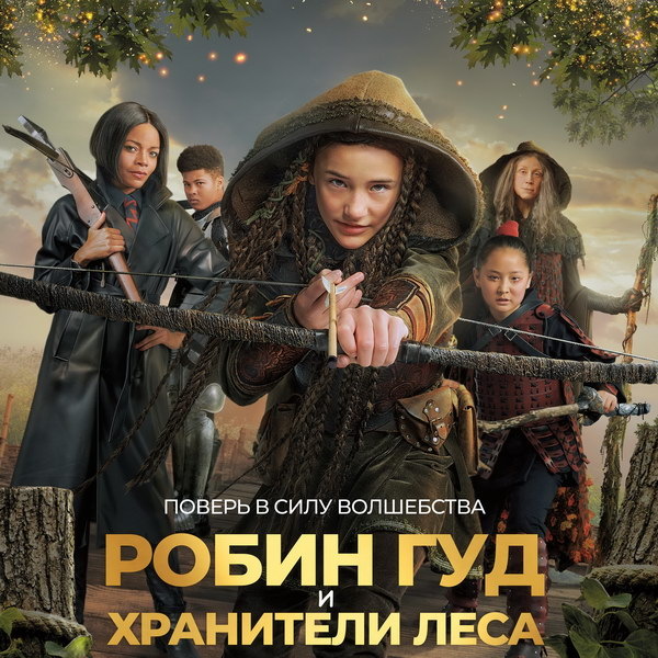     Британский детский фильм «Робин Гуд и хранители леса» покажет СТС