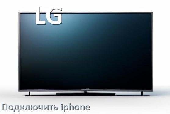 
Как к телевизору LG подключить iPhone 15, 16 по Wi-Fi и Bluetooth