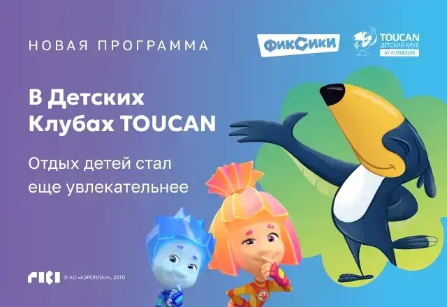 Фиксики в Детских Клубах Toucan от FUN&SUN
