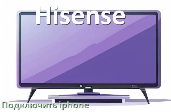 
Как к телевизору Hisense подключить iPhone 16, 15 по Wi-Fi и Bluetooth
