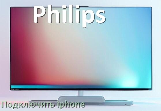 
Как к телевизору Philips подключить iPhone 15, 16 по Wi-Fi и Bluetooth