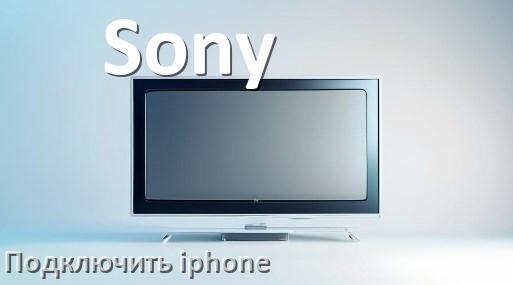 
Как к телевизору Sony подключить iPhone 15, 16 по Bluetooth и Wi-Fi