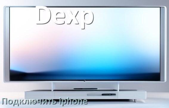
Как к телевизору Dexp подключить iPhone 16, 15 по Bluetooth и Wi-Fi