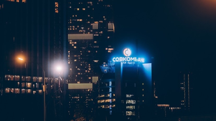    Пресс-служба ПАО «Совкомбанк»