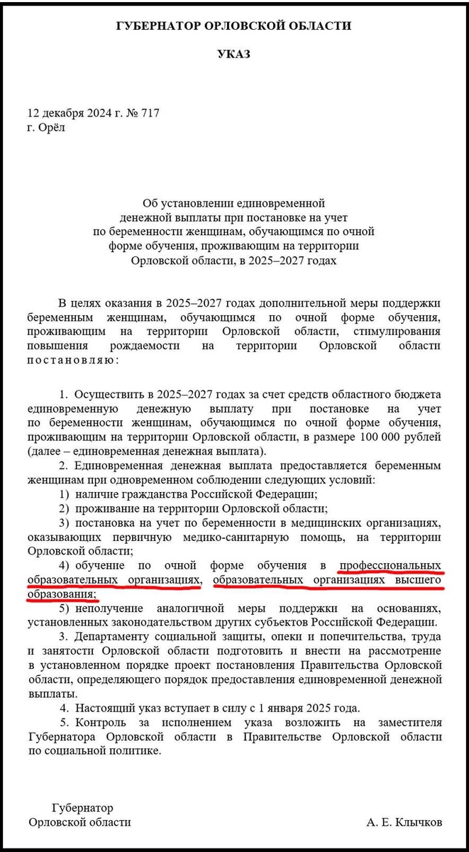 Скан указа Губернарора Орловской области.