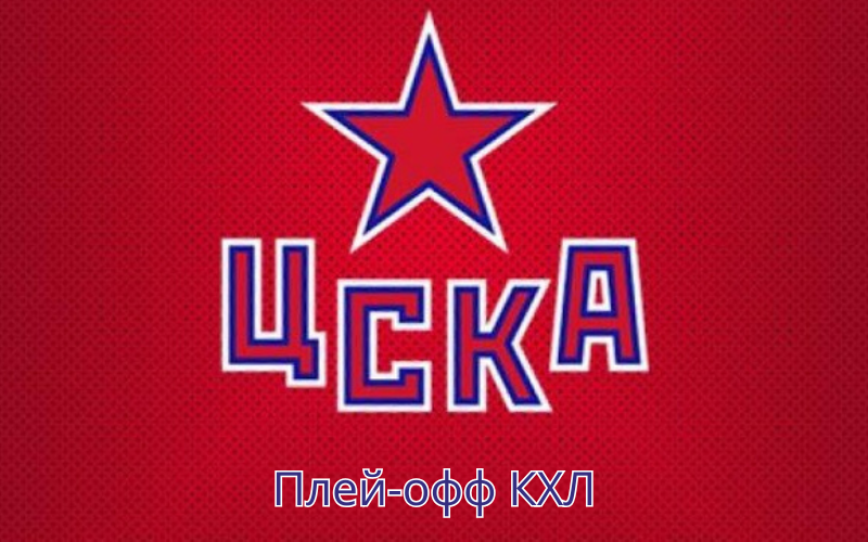 Матчи ЦСКА в плей-офф КХЛ