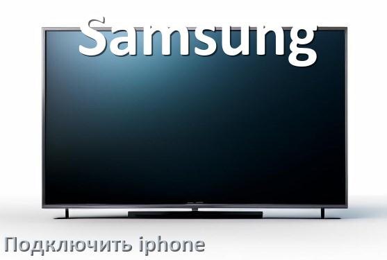
Как к телевизору Samsung подключить iPhone 16, 15 по Wi-Fi и Bluetooth