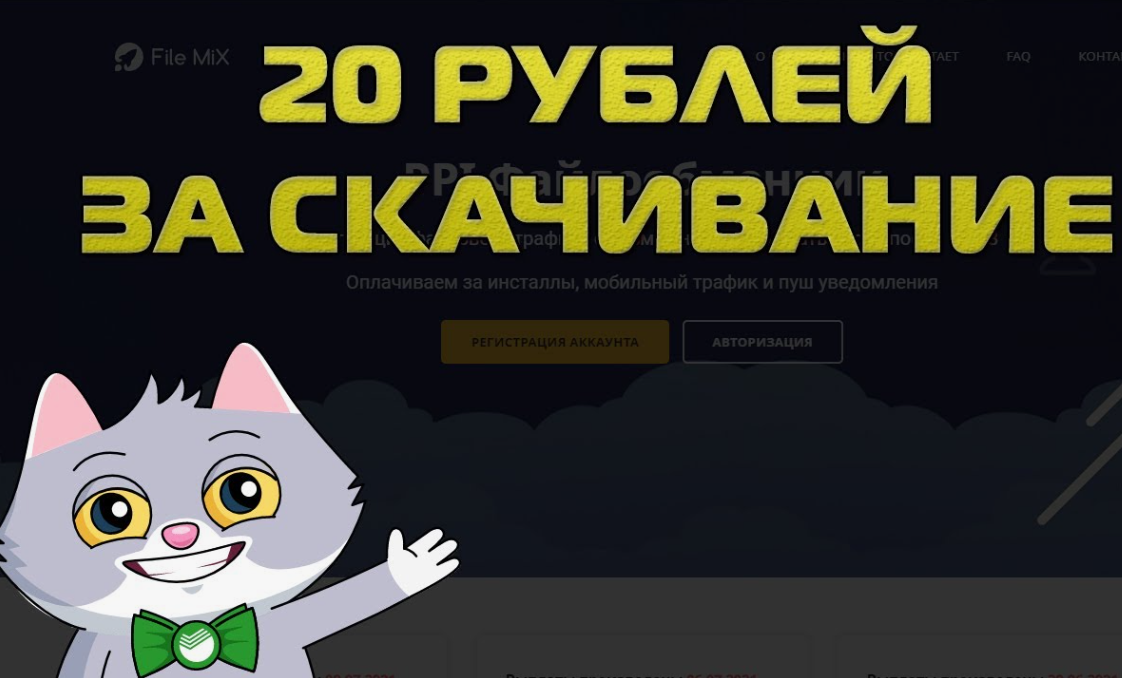 Заработок на File Mix