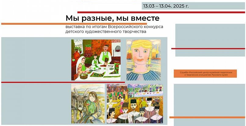 Скриншот афиши выставки с сайта Русского музея в Санкт-Петербурге https://rusmuseum.ru/pavilions-mikhailovsky-castle/exhibitions/vystavochnyy-proekt-my-raznye-my-vmeste/#rmPhoto[gallery25591]/0/