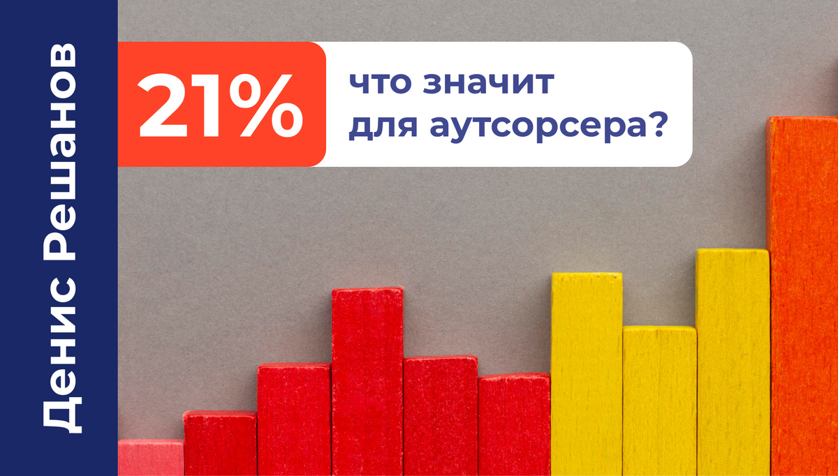 Ставка рефинансирования и бизнес по аутсорсингу: что важно знать?