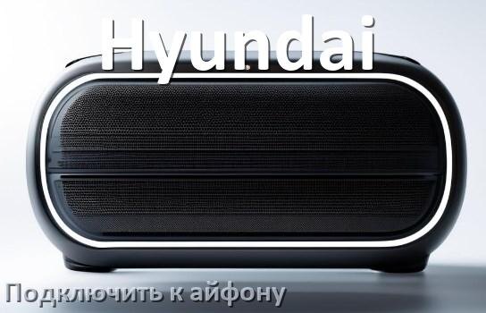 
Как подключить колонку Hyundai к iPhone 15 и 16 по Bluetooth на iOS 19, 18