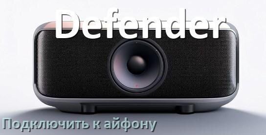 
Как подключить колонку Defender к iPhone 15 и 16 по Bluetooth на iOS 19, 18