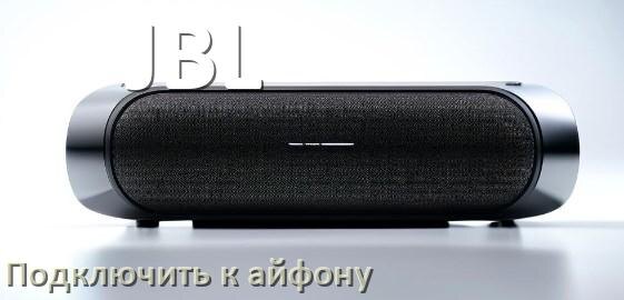 
Как подключить колонку JBL к iPhone 15 и 16 по Bluetooth в iOS 19, 18