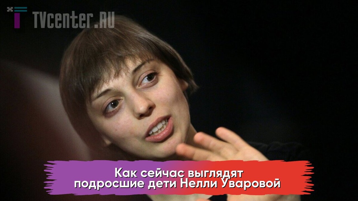 Нелли Уварова