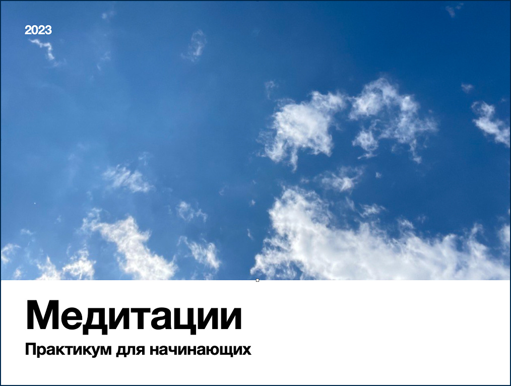 Практикум по медитации