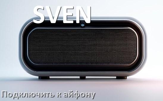 
Как подключить колонку SVEN к iPhone 16 и 15 по Bluetooth в iOS 18, 19
