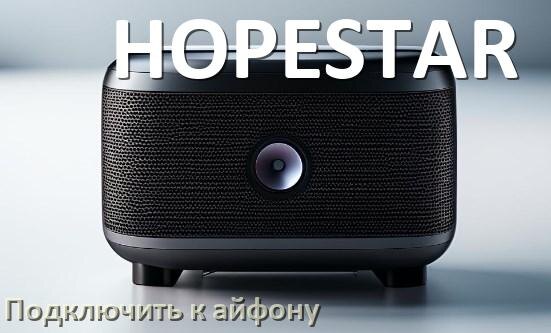 
Как подключить колонку HOPESTAR к iPhone 15 и 16 по Bluetooth в iOS 18, 19