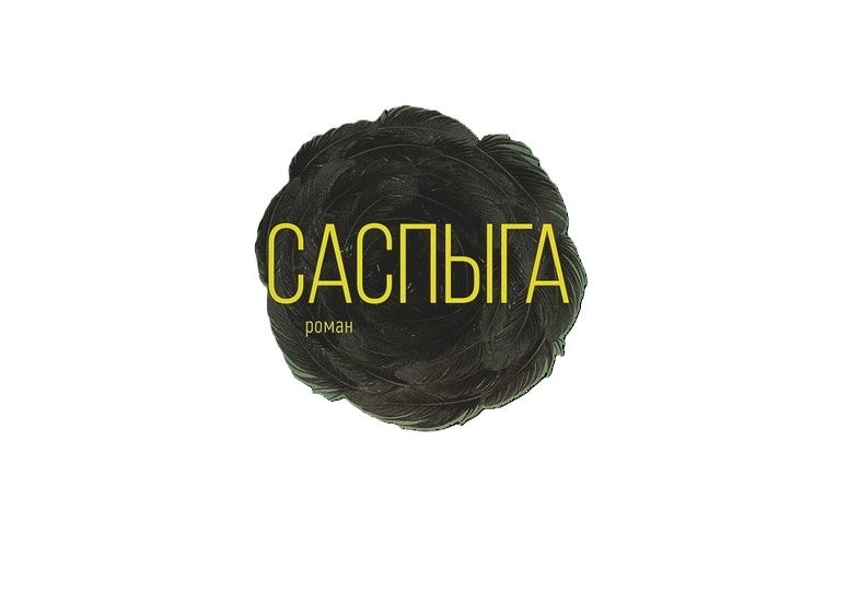 Саспыга где-то рядом...