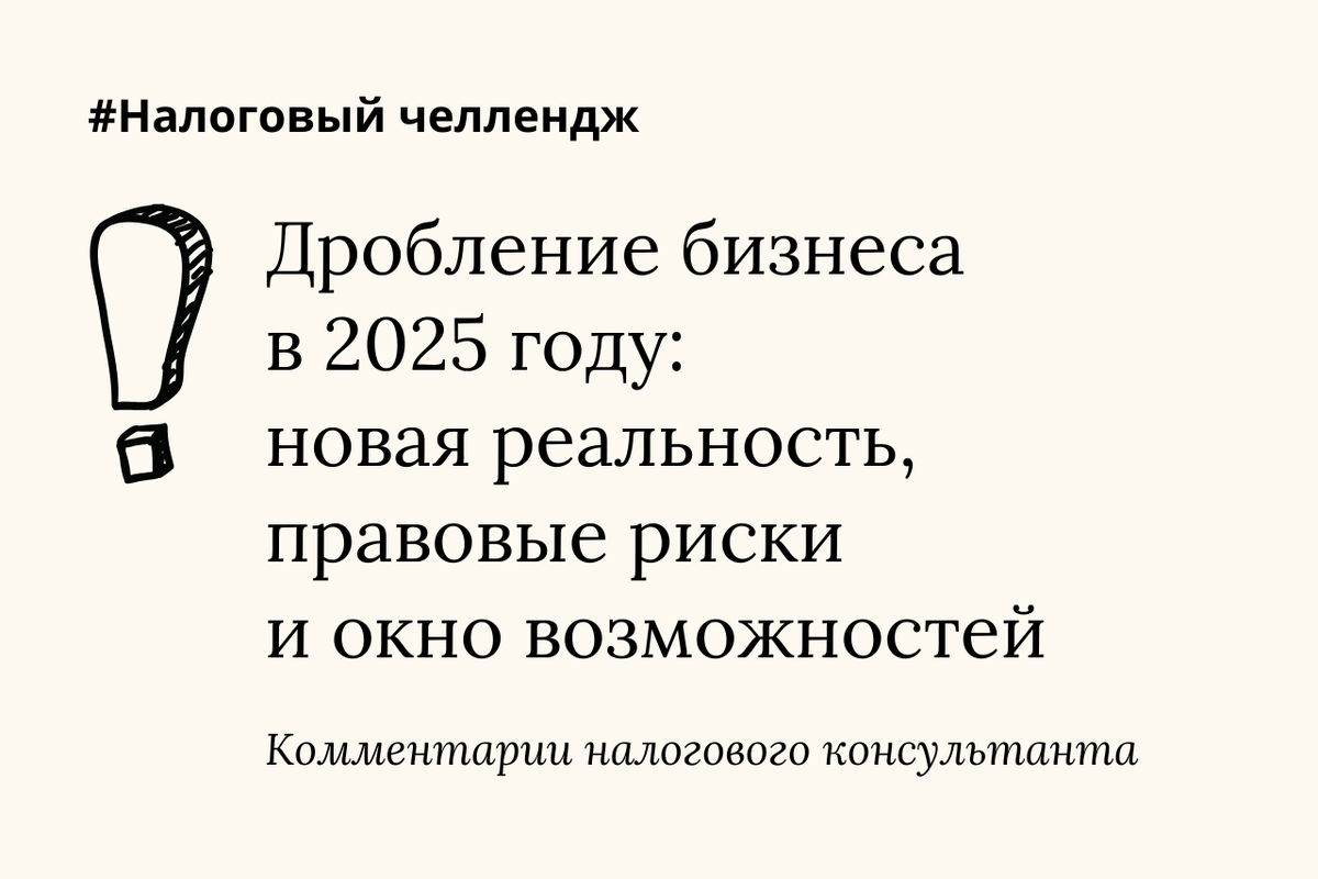 С 2024 года дробление бизнеса перестало быть «серой зоной» и стало прозрачным объектом регулирования