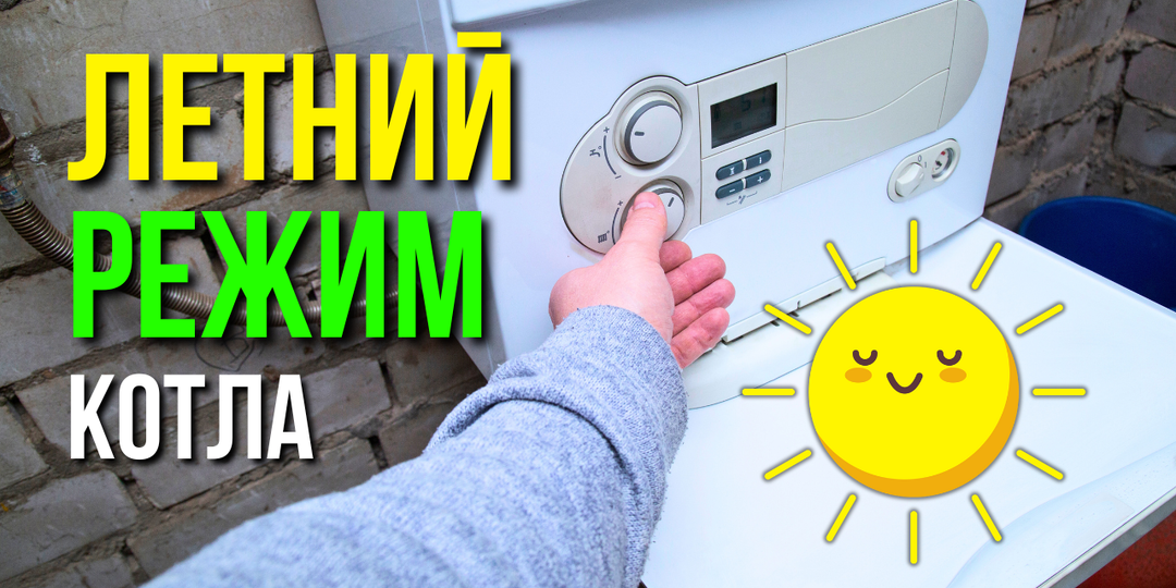 ЛЕТНИЙ РЕЖИМ КОТЛА ? ЛЕГКО на любом...