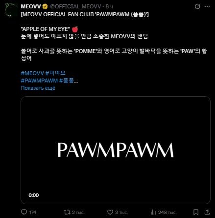   [ОФИЦИАЛЬНЫЙ ФАН-КЛУБ MEOVV «PAWMPAWM (폼폼)»] 
«ЗЕНИЦА ОКА» 🍎 
С нетерпением ждём встречи с преданными фанатами MEOVV! 
Название нашего фан-клуба — это сочетание двух слов, которые символизируют что-то приятное и знакомое нам всем: «pomme» — «яблоко» на французском и «paw» — «кошачья лапа» на английском.